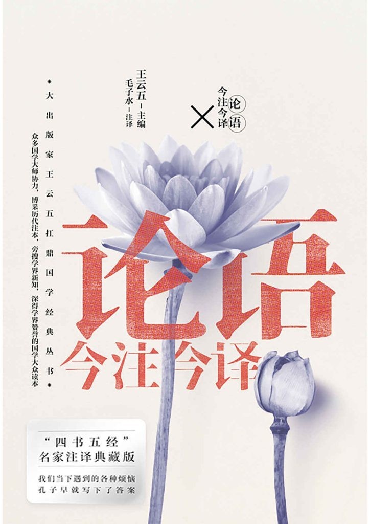 《论语今注今译》王云五 国学研究不可多得的珍品[epub]-影音屋