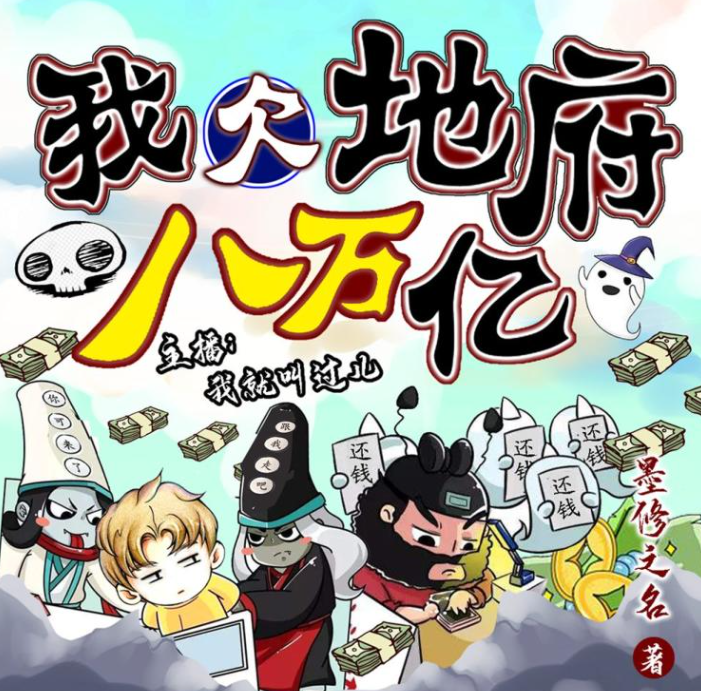 《我欠地府八万亿》有声小说 搞笑悬疑 512集完结[mp3]-影音屋
