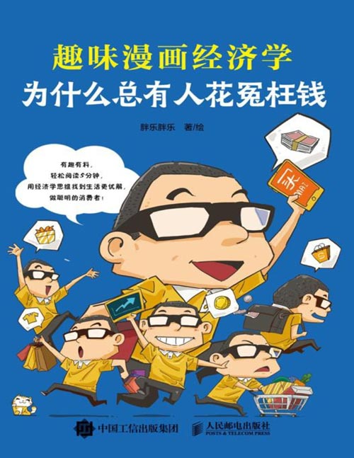 《为什么总有人花冤枉钱：趣味漫画经济学》经济运行底层逻辑 经济学常识 培养财商[pdf]-影音屋
