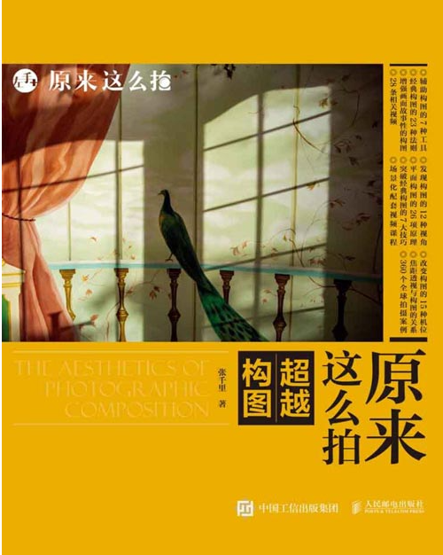 《原来这么拍 超越构图》人文旅行摄影师 学习超越构图教程的传统套路[pdf]-影音屋