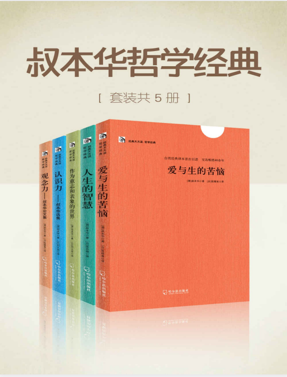 《叔本华哲学经典》套装5册 德国哲学大家叔本华著作 大众阅读[pdf]-影音屋