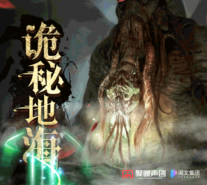 《诡秘地海》多人有声剧 克苏鲁奇幻冒险 狐尾的笔著 1146集完结[mp3]-影音屋