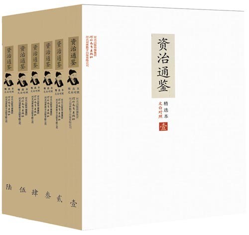 《文白对照资治通鉴精选本》套装6册 资治通鉴大众必读之书[pdf]-影音屋