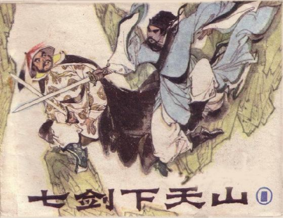 《七剑下天山》6册全套 广东版 经典连环画小人书[pdf]-影音屋