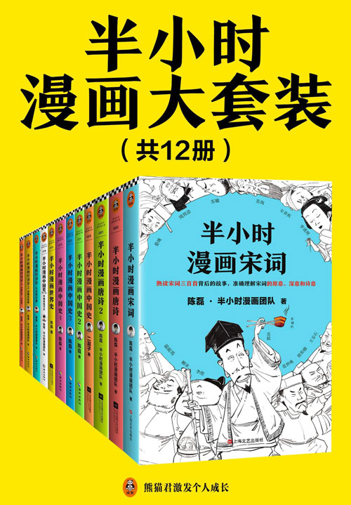 《半小时漫画大套装》共12册 看半小时漫画 通各领域知识[pdf]-影音屋