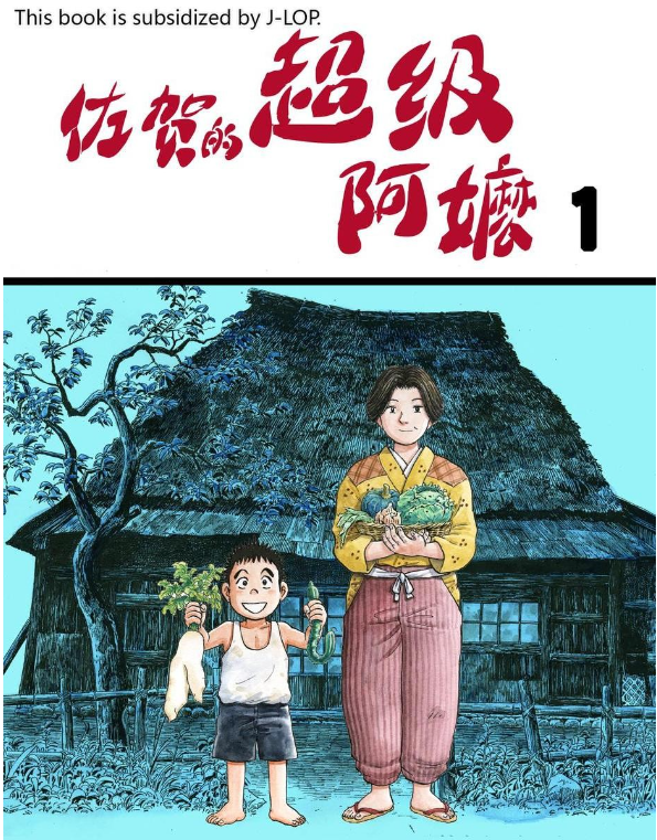 《佐贺的超级阿嬷》漫画 11卷全[mobi]-影音屋