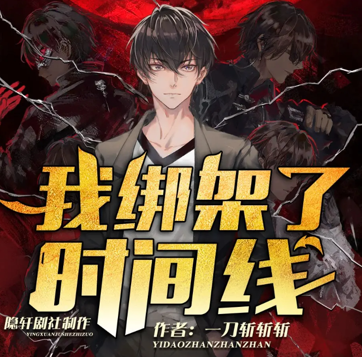 《我绑架了时间线》多人有声剧 末日穿越 科幻热血 1488集完结[mp3]-影音屋