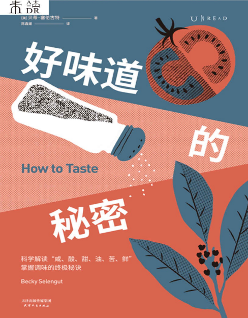 《好味道的秘密》掌握调味的终极秘诀[pdf]-影音屋