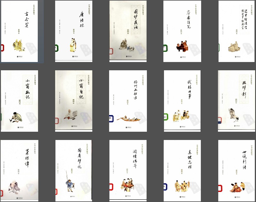 《中华经典随笔》16本 精美插图本中华书局 志怪志人 野史 掌故 文献[pdf]-影音屋