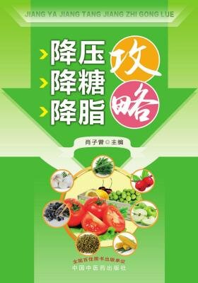 《降压降糖降脂攻略》三高防治妙招 给父母看 通俗语言看得懂[pdf]-影音屋