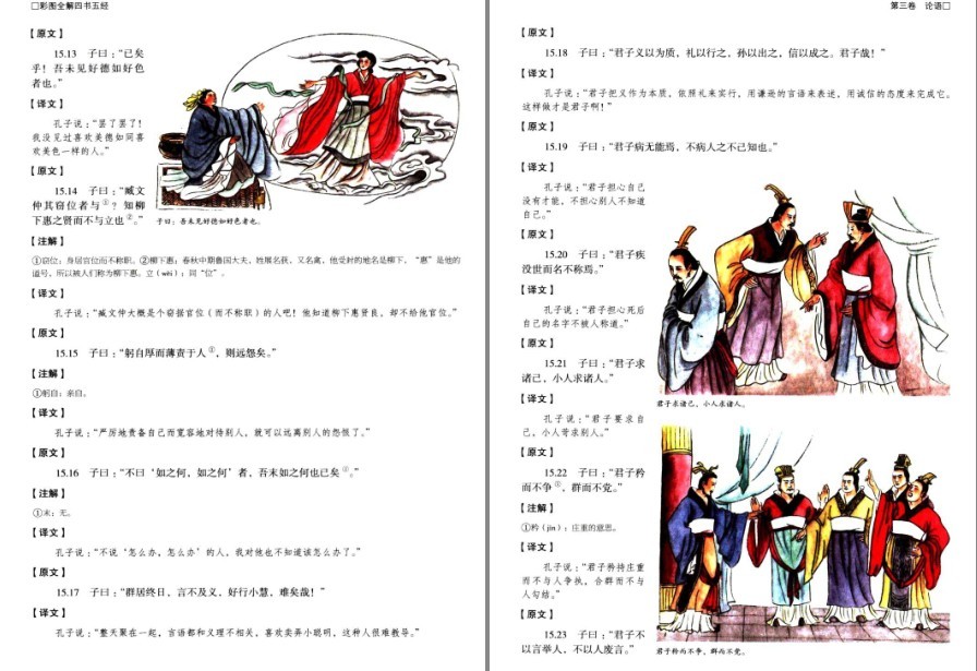 图片[11]-《彩图全解四书五经》国学典藏 品读国学经典 汲取无穷智慧[pdf]-影音屋