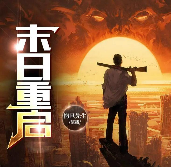 《末日重启》多人有声剧 主播：撒旦先生pro 949集完[mp3]-影音屋