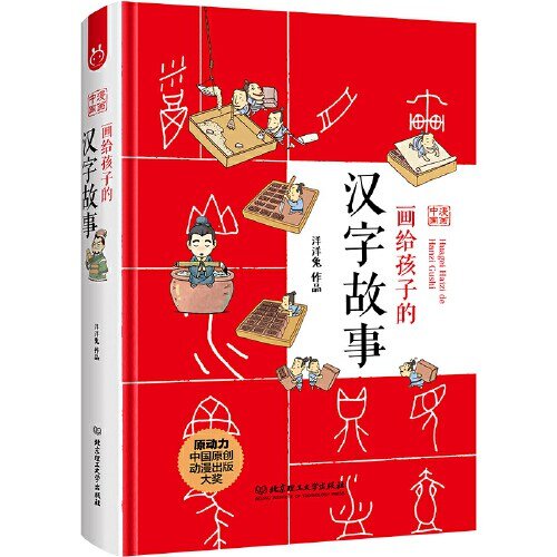 《画给孩子的汉字故事》（套装附字课） (漫画中国)[epub]-影音屋