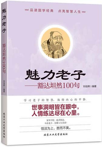 《魅力老子》豁达坦然100句[pdf]-影音屋