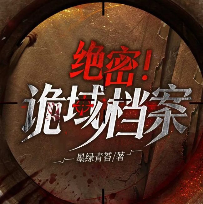 《诡域档案》有声小说 高智商犯罪烧脑推理 2029集全[mp3]-影音屋