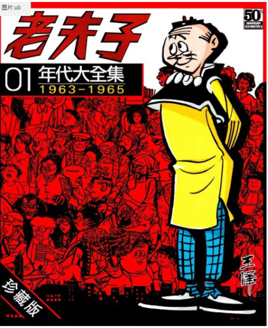 《老夫子年代大全集》漫画 30卷完 王泽 珍藏版稀缺资源[pdf]-影音屋