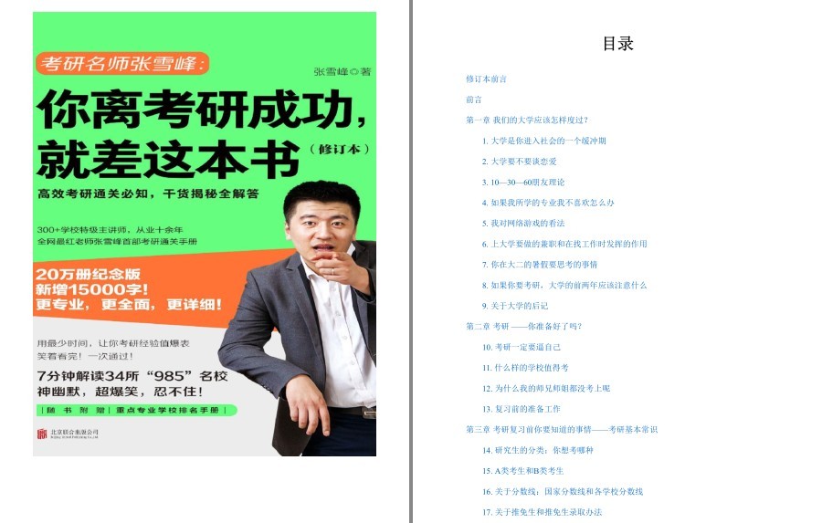 《你离考研成功 就差这本书》张雪峰 用最少的时间 让你考研经验值爆表 [pdf]-影音屋