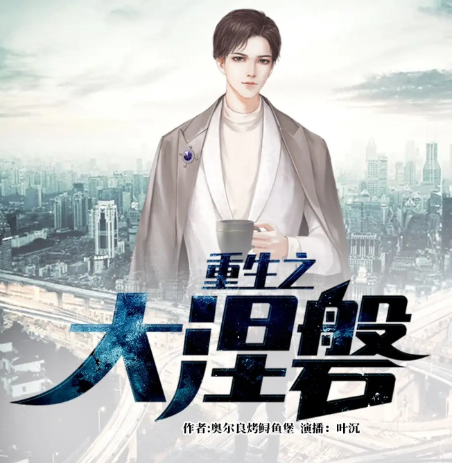 《重生之大涅磐》有声小说 作者：奥尔良烤鲟鱼堡 主播：叶沉[mp3]-影音屋