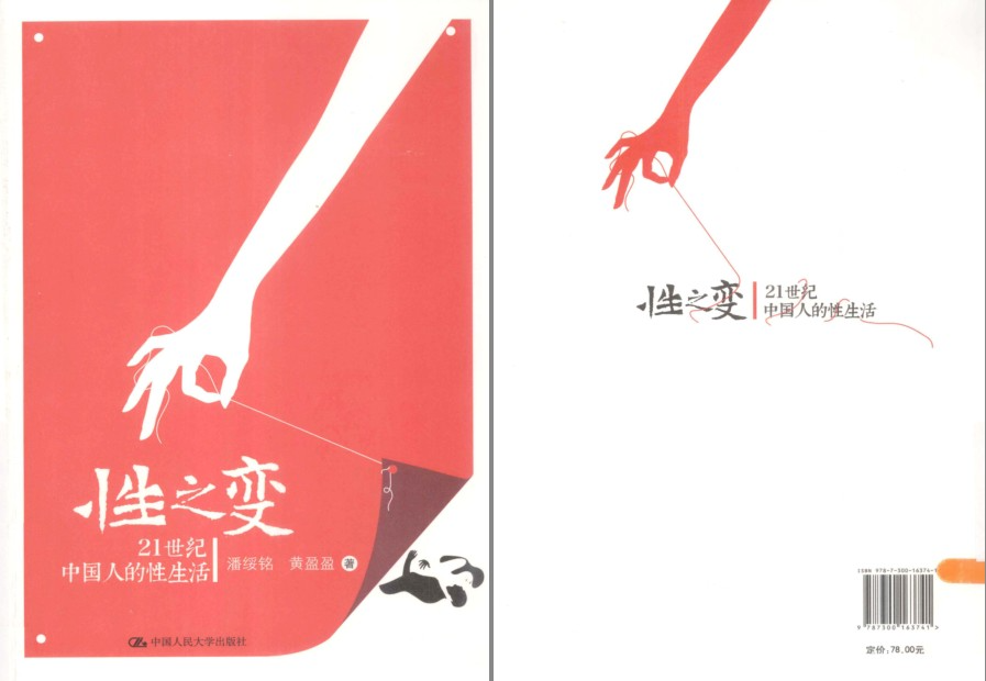 《性之变 21世纪中国人的性生活》普及幸福生活[pdf]-影音屋