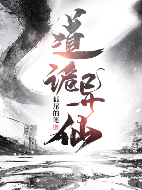 《道诡异仙》多人有声剧 演播：游美有声 克苏鲁&东方玄幻 1029集完结[mp3]-影音屋