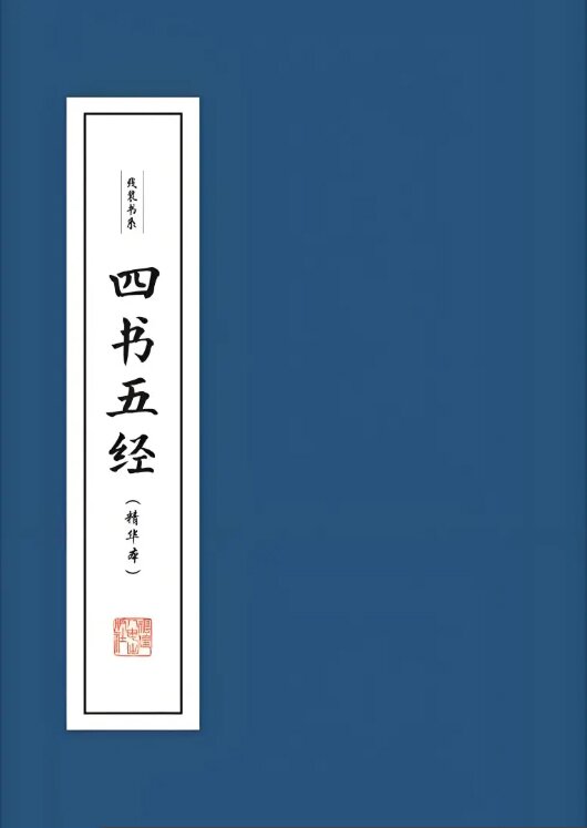 《四书五经》[译注+十三经注疏][PDF/MOBI/AZW3/EPUB]-影音屋