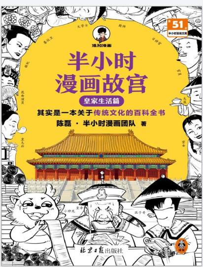 《半小时漫画故宫：皇家生活篇》传统文化的百科全书[pdf]-影音屋
