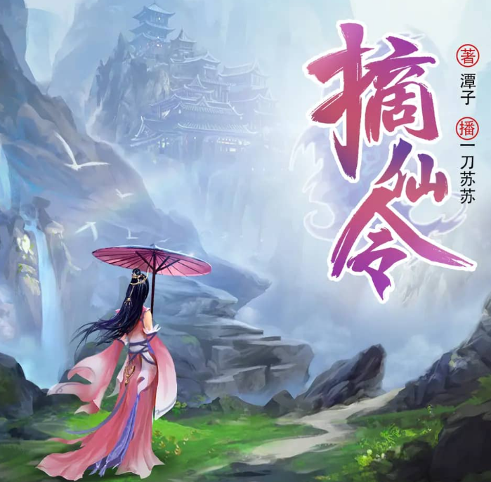 《摘仙令》多人有声剧 主播：一刀苏苏 2314集完[mp3]-影音屋