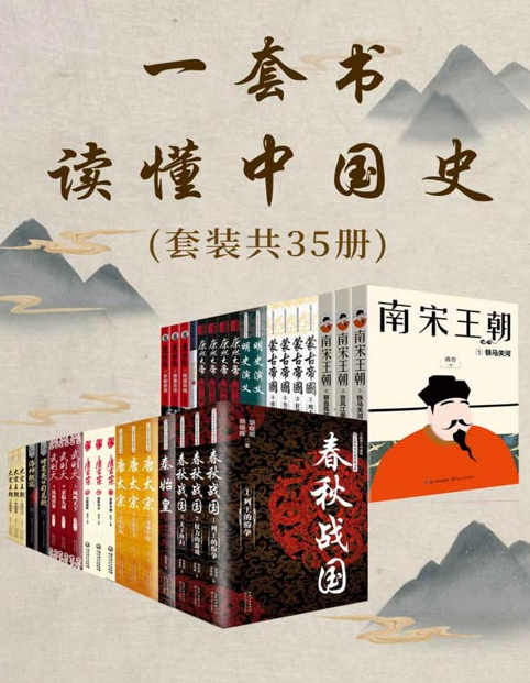 《一套书读懂中国史》套装共35册 感受历史兴衰 揭示历史人性诡秘[pdf]-影音屋