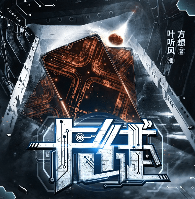 《卡徒》多人有声剧 方想卡牌流开山鼻祖 叶听风领衔演播 691集完结[mp3]-影音屋