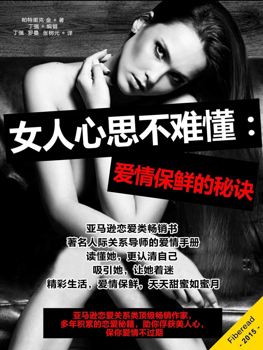 《女人心思不难懂：爱情保鲜的秘诀》（亚马逊恋爱关系类顶级畅销作家，助你俘获美人心）[mobi]-影音屋