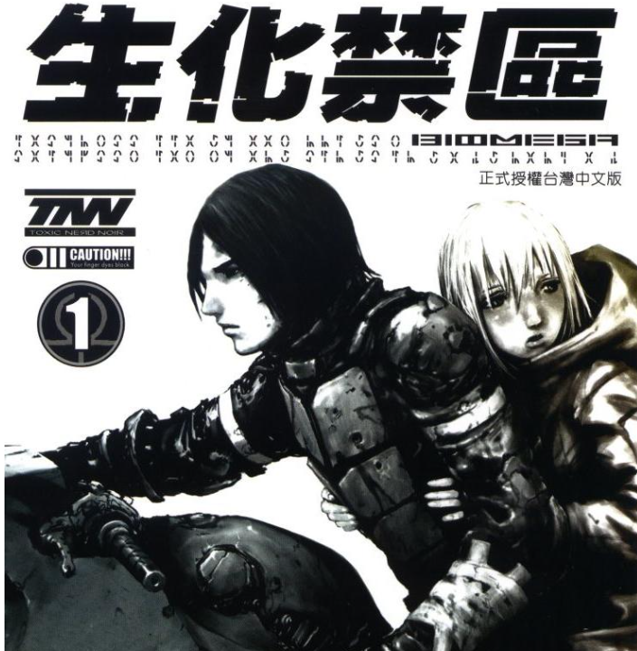 《生化禁区》漫画 6卷全 作者：贰瓶勉 分类：科幻 恐怖[mobi]-影音屋