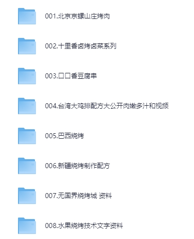 32套各类烧烤炭烤 小吃技术合集[PDF+MP4] [57G]-影音屋
