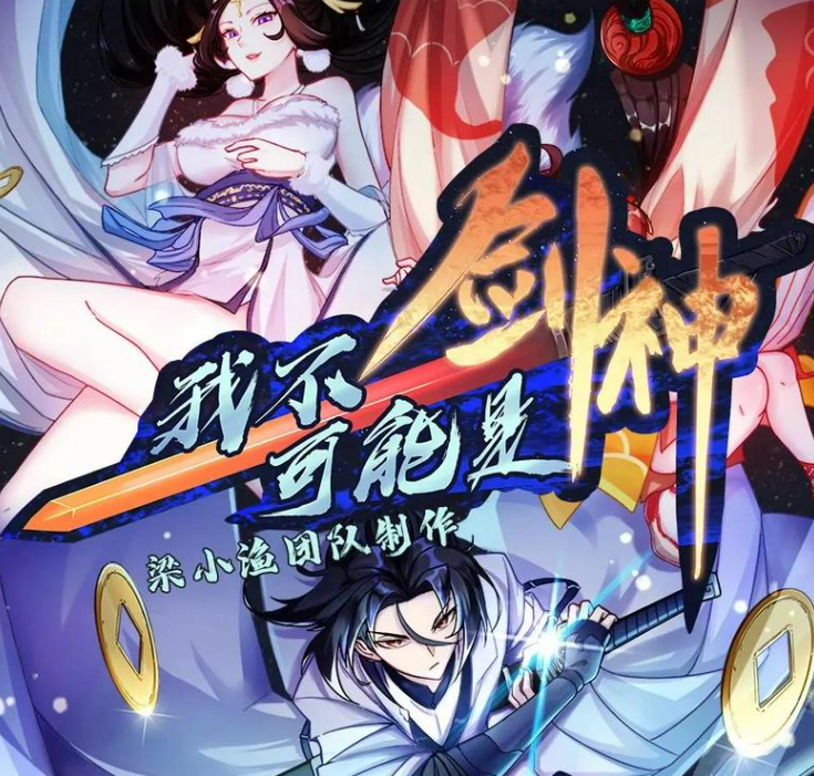 《我不可能是剑神》多人有声剧 著：裴不了 播：梁小渔 784集完[mp3]-影音屋