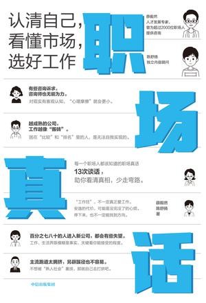《职场真话》一本为职场人提供客观思考的访谈集[Pdf.Epub.Mobi.Azw3]-影音屋