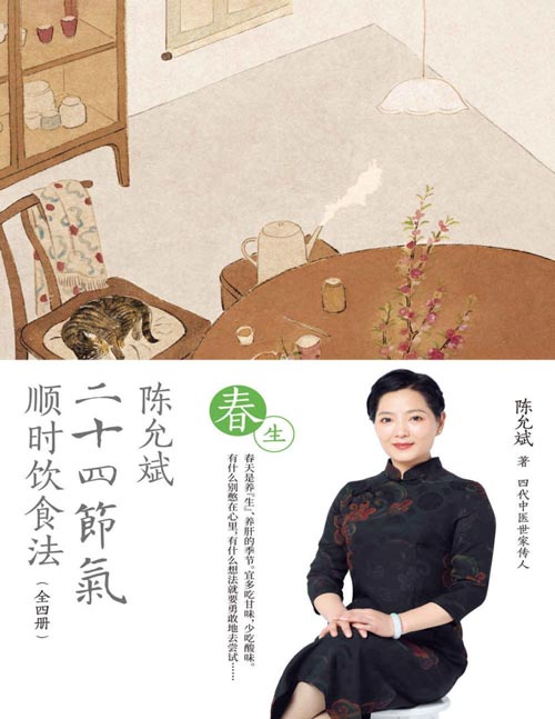 《陈允斌二十四节气顺时饮食法-春生》针对性的二十四节气顺时生活多媒体健康书[pdf]-影音屋