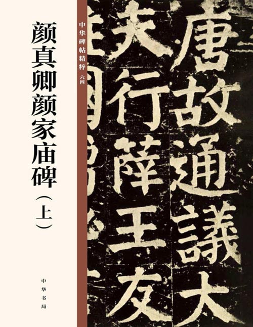 《颜真卿颜家庙碑》中华碑帖精粹 颜真卿传世碑刻中最后的巨作[pdf]-影音屋