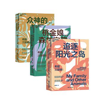《希腊三部曲》全三册[pdf]-影音屋