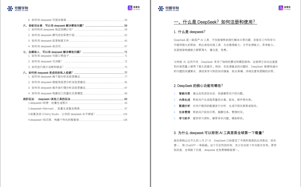 图片[2]-《DeepSeek从入门到精通》7大场景 50大案例 全套提示词[pdf]-影音屋