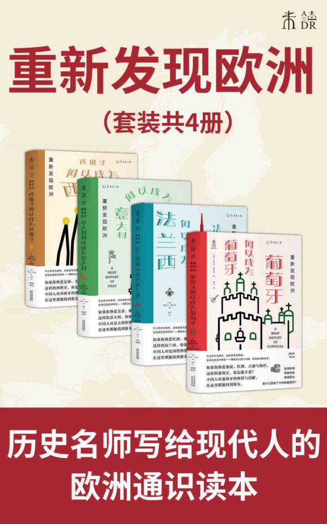 《重新发现欧洲》套装4册[pdf]-影音屋