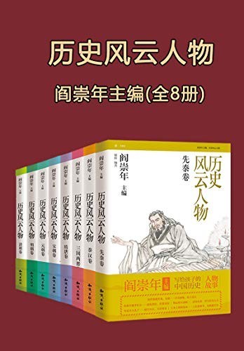 《历史风云人物》全套八本 风云人物[epub]-影音屋
