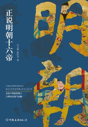 《正说明朝十六帝》图文本 解密历史真相[pdf]-影音屋