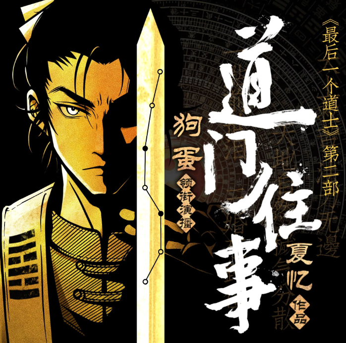 《道门往事》多人有声剧 灵异悬疑 风水秘术 狗蛋领衔演播 885集完结[mp3]-影音屋