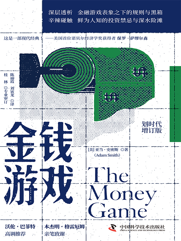 《金钱游戏》诺贝尔首位经济学奖获得者盛赞本书是一部现代经典[pdf]-影音屋