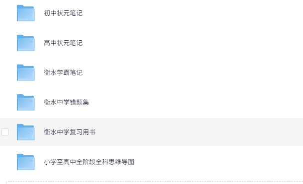 [衡水中学资料大全 重构版 最强学习资料合集][小学初中高中一网打尽][PDF]-影音屋