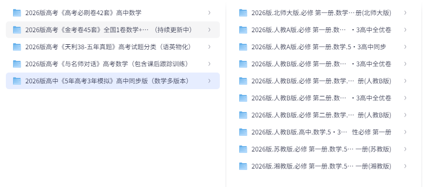 图片[3]-[高考]2026最新高中资料合集（包含5年高考3年模拟）[PDF][7.5GB]-影音屋