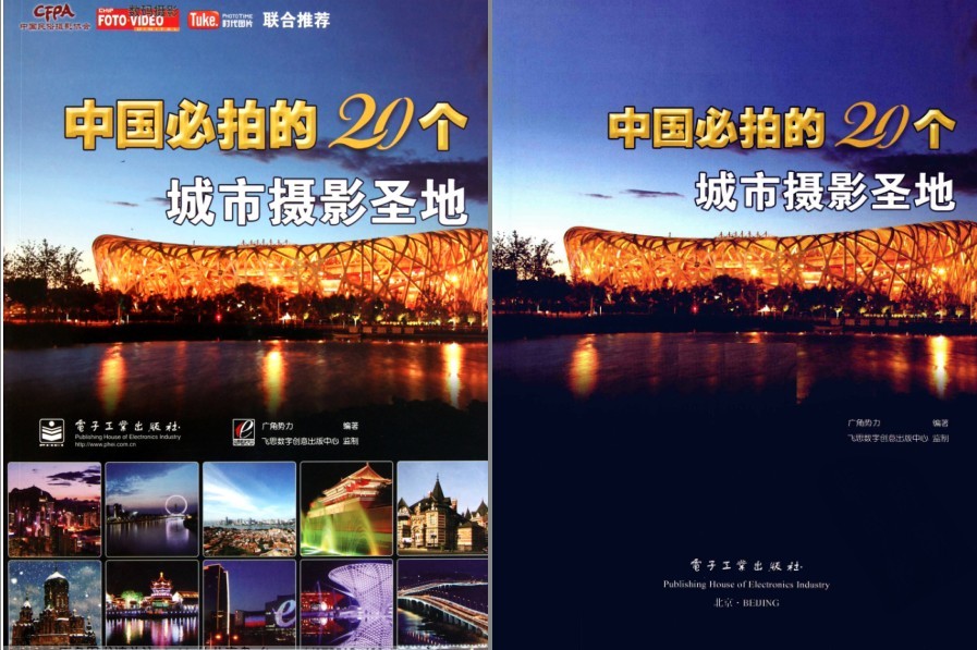《中国必拍的20个城市摄影圣地·彩图版》精选最值得前往旅游20个地方 云旅游[pdf]-影音屋