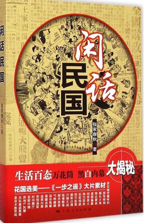 《闲话民国》一幅民国生活的风景图[pdf]-影音屋
