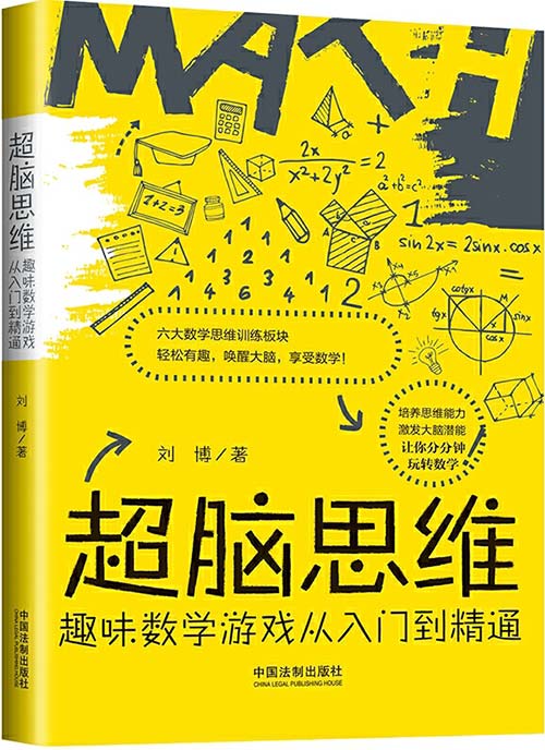 《超脑思维：趣味数学游戏从入门到精通》让你分分钟玩转数学[pdf]-影音屋
