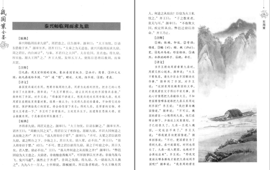 图片[2]-《战国策全鉴 典藏版》长于说事 语言明快 旁征博引 观点鲜明[pdf]-影音屋