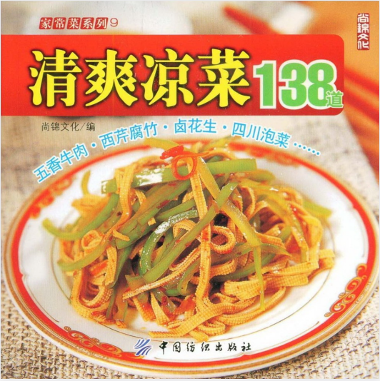 《清爽凉菜138道》彩图版 四川泡菜等做出美味到凉菜 凉爽一夏[pdf]-影音屋
